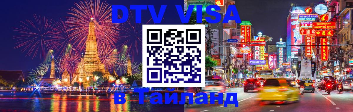 Долгосрочная виза DTV в Тайланд Муром 